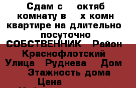 Сдам с 26 октяб комнату в 3- х комн квартире на длительно/ посуточно СОБСТВЕННИК › Район ­ Краснофлотский › Улица ­ Руднева  › Дом ­ 54 › Этажность дома ­ 6 › Цена ­ 11 000 - Хабаровский край, Хабаровск г. Недвижимость » Квартиры аренда   . Хабаровский край,Хабаровск г.